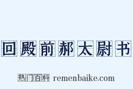 回殿前郝太尉书是什么意思的图片